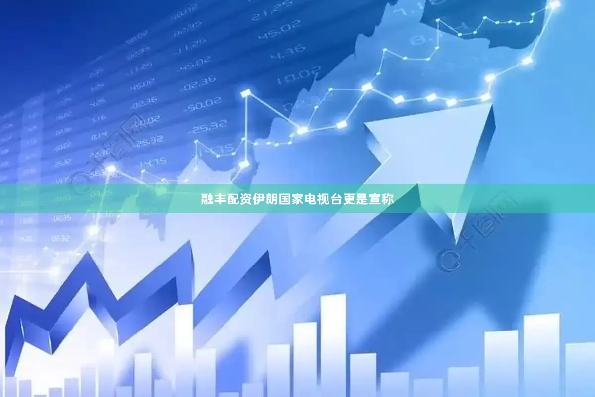 融丰配资伊朗国家电视台更是宣称