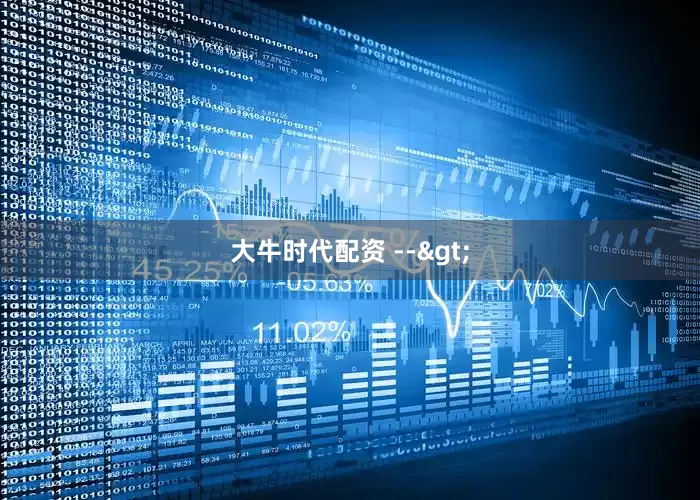 大牛时代配资 -->