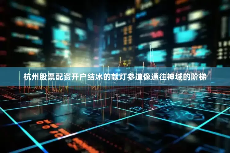 杭州股票配资开户结冰的献灯参道像通往神域的阶梯