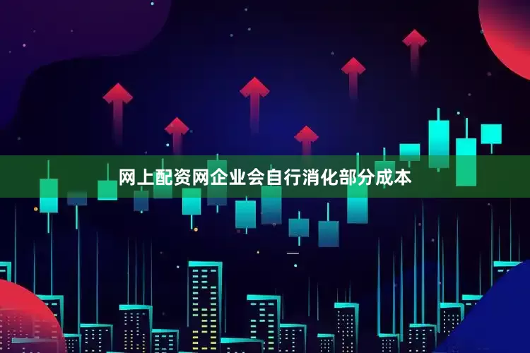 网上配资网企业会自行消化部分成本