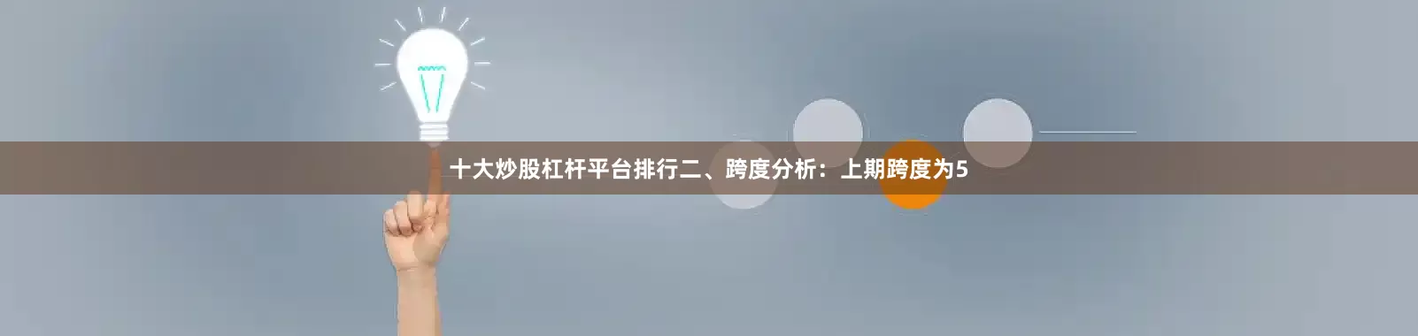 十大炒股杠杆平台排行　　二、跨度分析：　　上期跨度为5