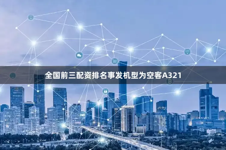 全国前三配资排名事发机型为空客A321