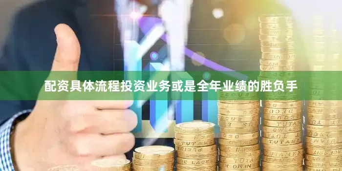 配资具体流程投资业务或是全年业绩的胜负手