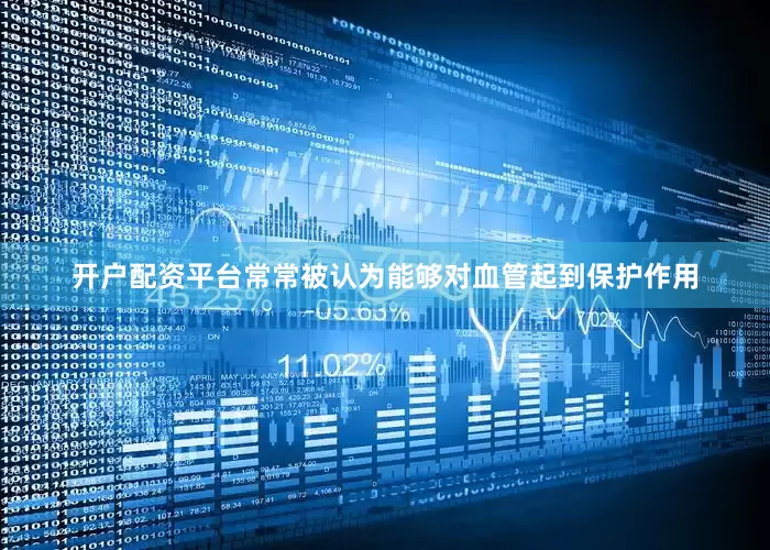 开户配资平台常常被认为能够对血管起到保护作用