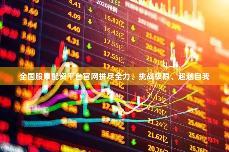 全国股票配资平台官网拼尽全力、挑战极限、超越自我
