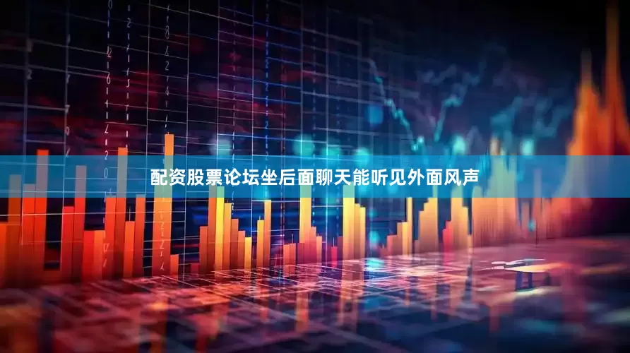 配资股票论坛坐后面聊天能听见外面风声