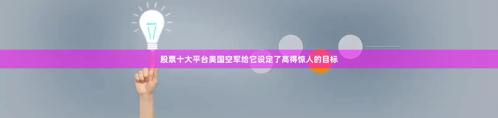 股票十大平台美国空军给它设定了高得惊人的目标