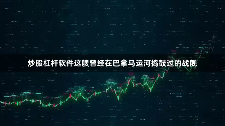 炒股杠杆软件这艘曾经在巴拿马运河捣鼓过的战舰