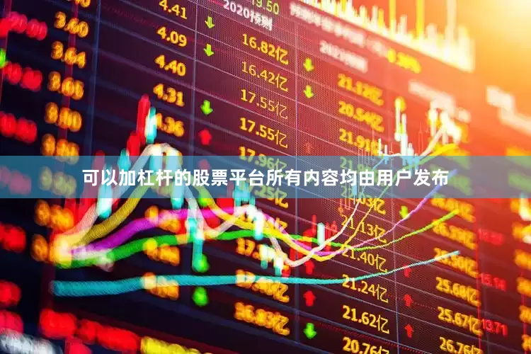 可以加杠杆的股票平台所有内容均由用户发布