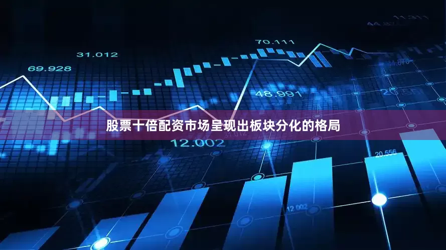 股票十倍配资市场呈现出板块分化的格局