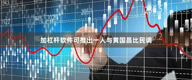 加杠杆软件可推出一人与黄国昌比民调