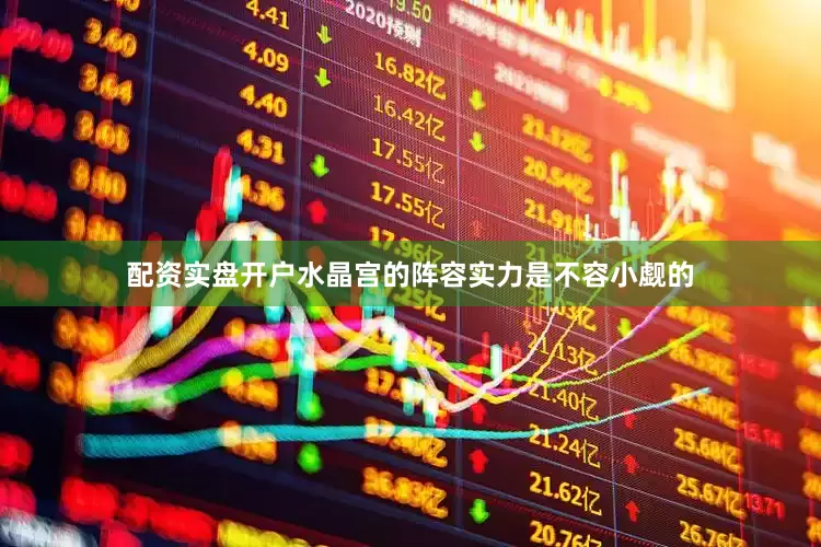 配资实盘开户水晶宫的阵容实力是不容小觑的