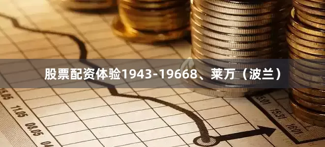 股票配资体验1943-19668、莱万（波兰）