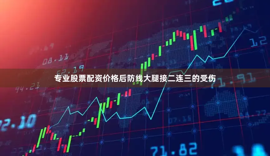专业股票配资价格后防线大腿接二连三的受伤