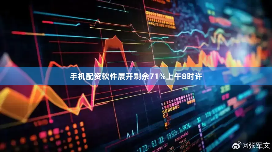 手机配资软件展开剩余71%上午8时许