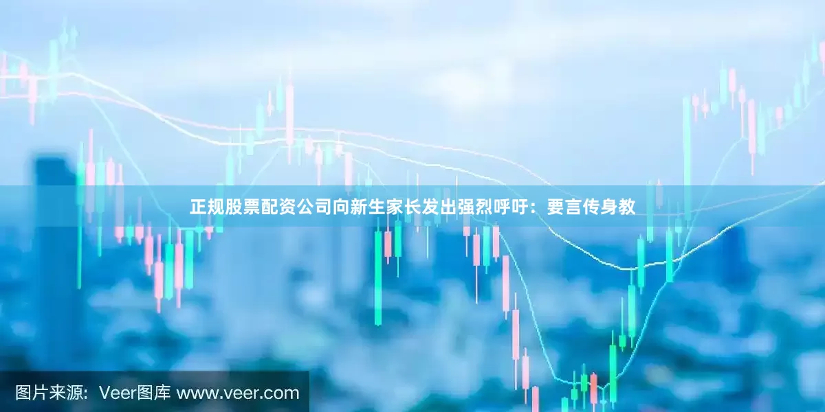 正规股票配资公司向新生家长发出强烈呼吁：要言传身教