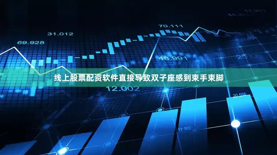线上股票配资软件直接导致双子座感到束手束脚