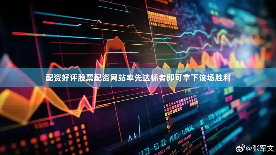 配资好评股票配资网站率先达标者即可拿下该场胜利