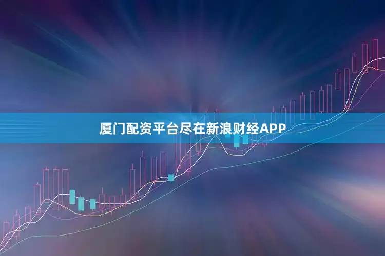 厦门配资平台尽在新浪财经APP