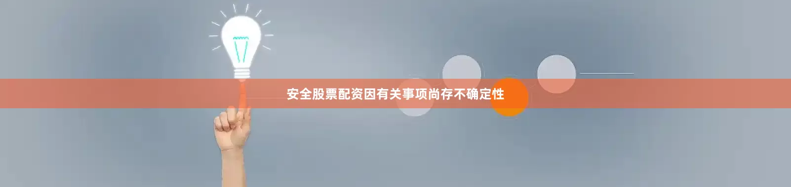 安全股票配资因有关事项尚存不确定性