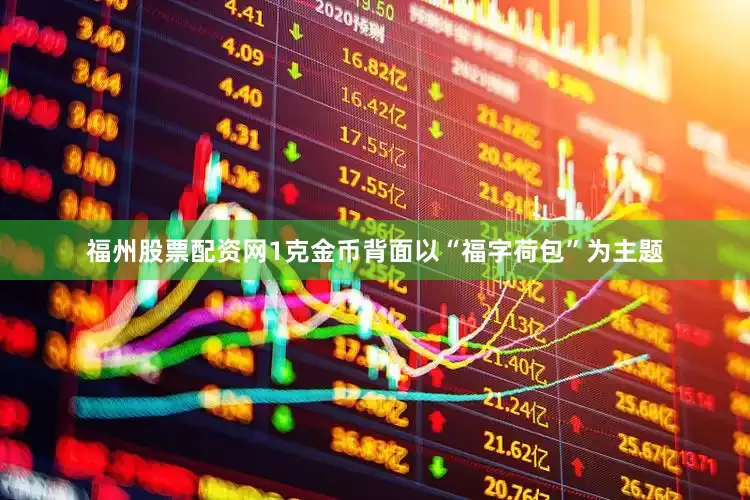 福州股票配资网1克金币背面以“福字荷包”为主题