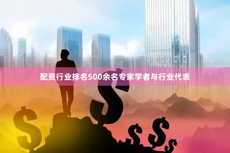 配资行业排名500余名专家学者与行业代表
