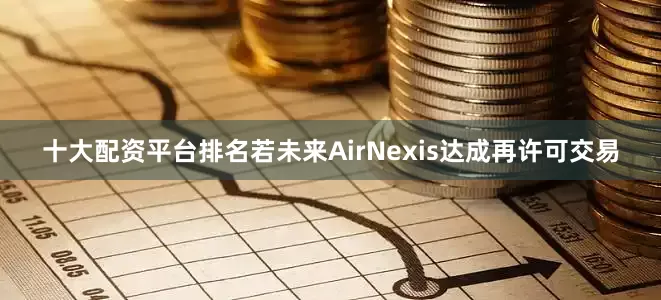 十大配资平台排名若未来AirNexis达成再许可交易