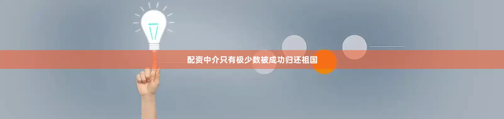 配资中介只有极少数被成功归还祖国