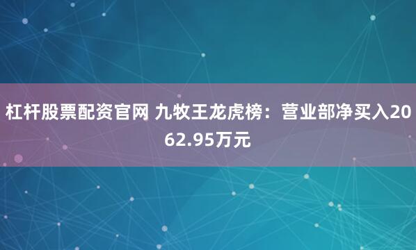 杠杆股票配资官网 九牧王龙虎榜：营业部净买入2062.95万元