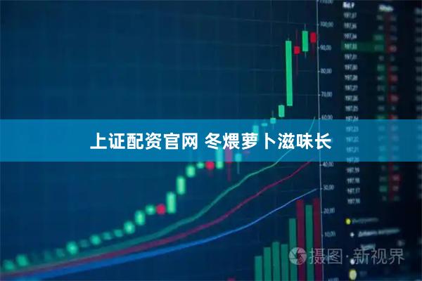 上证配资官网 冬煨萝卜滋味长